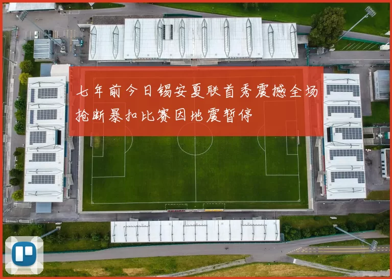 七年前今日锡安夏联首秀震撼全场抢断暴扣比赛因地震暂停